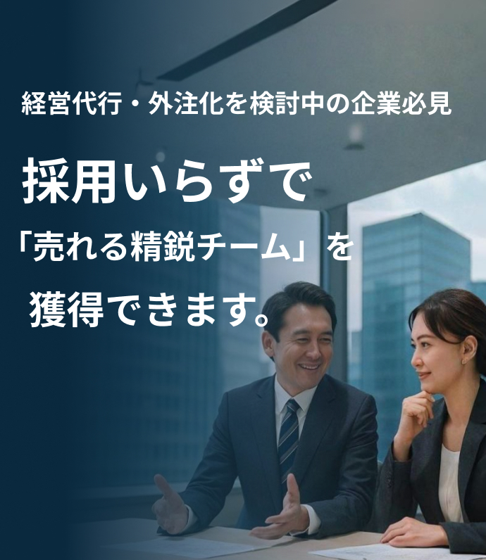 採用いらずで精鋭チームを獲得できます